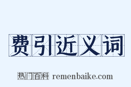 费引近义词是什么意思的图片